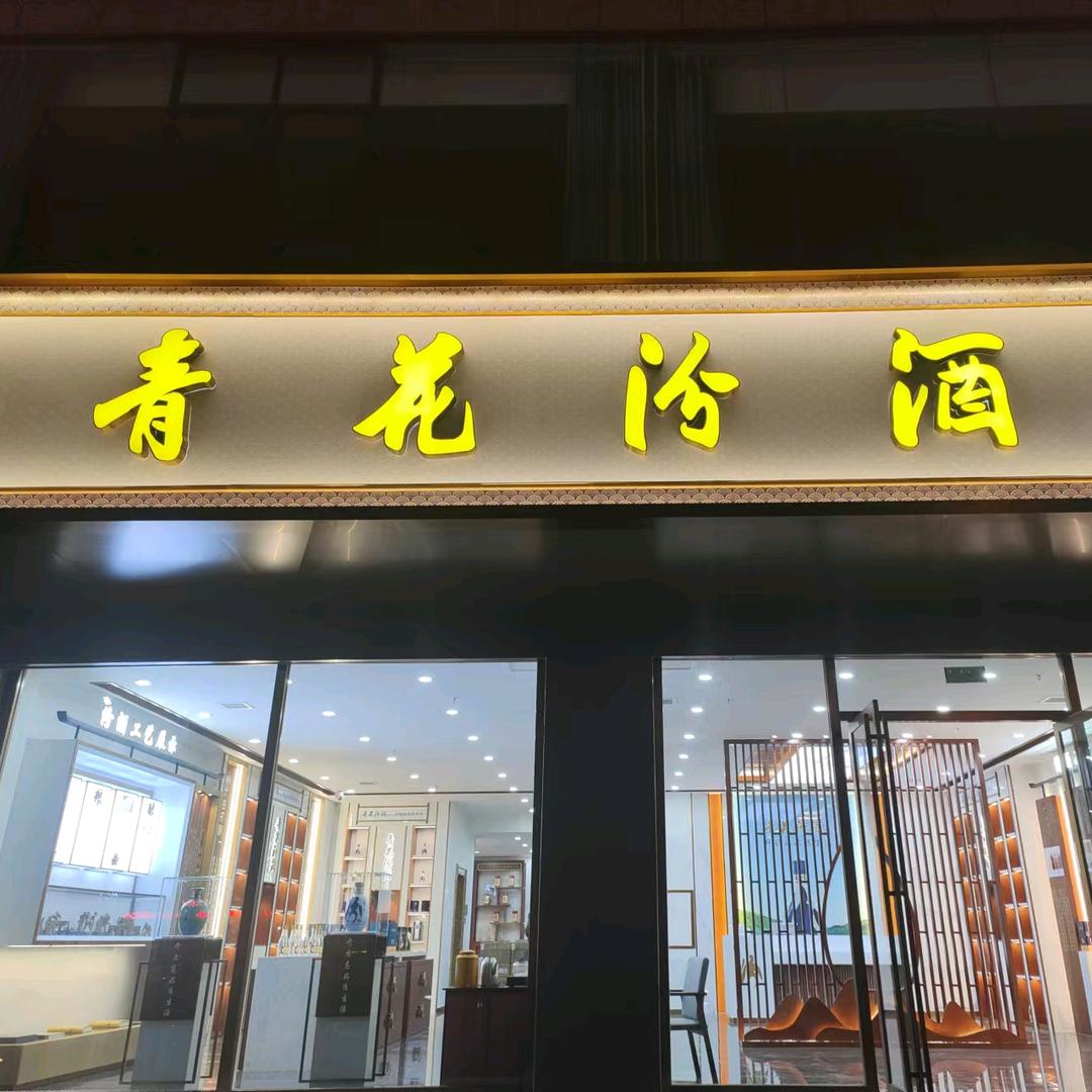 青花汾酒专卖店官方号