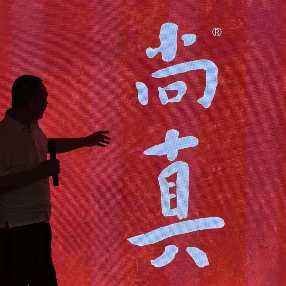 龙门茶仓 尚真酒业