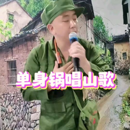 农村单身表哥《唱山歌》