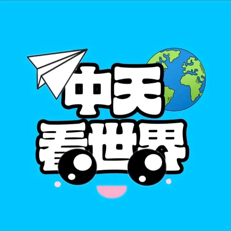 中天看世界