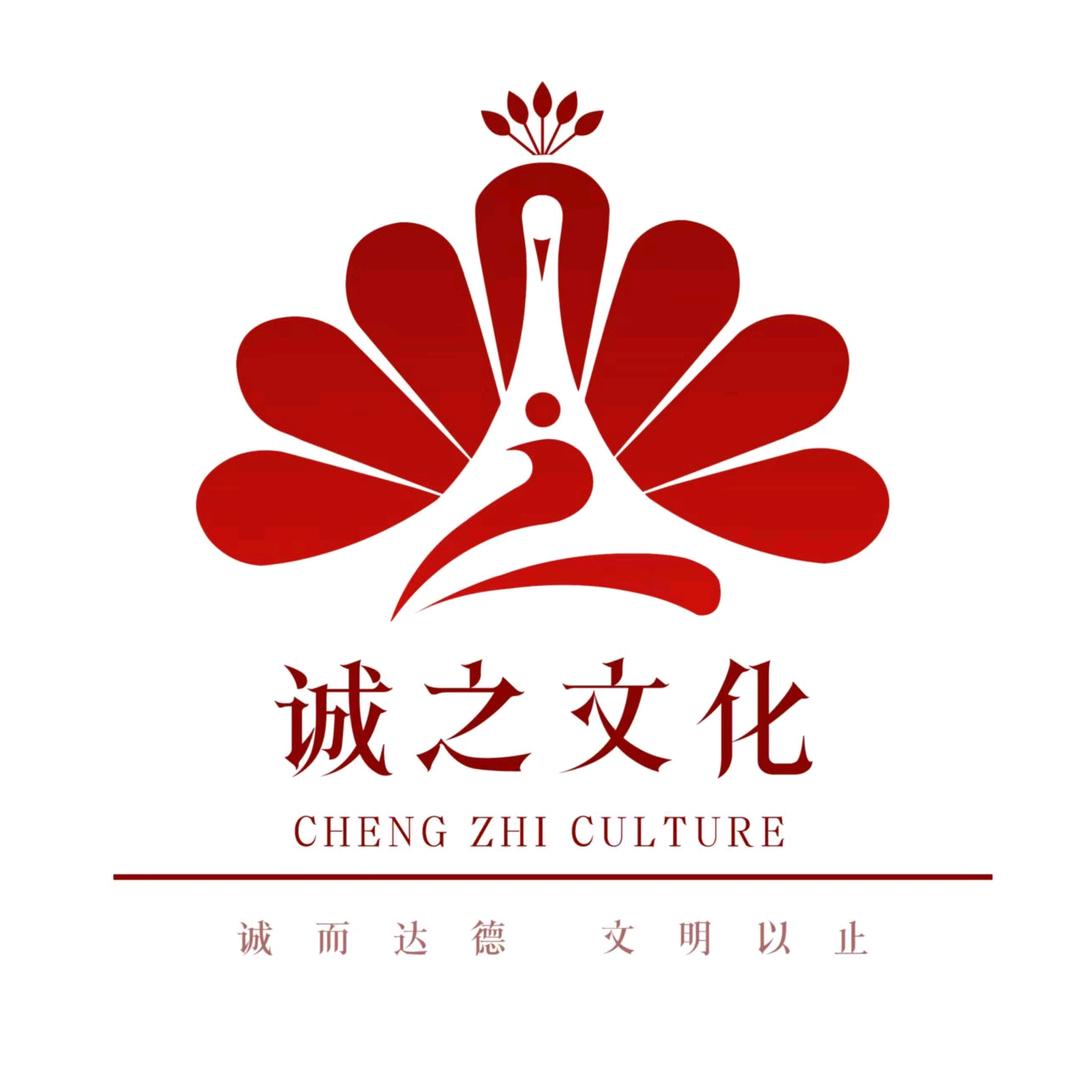 诚之文化