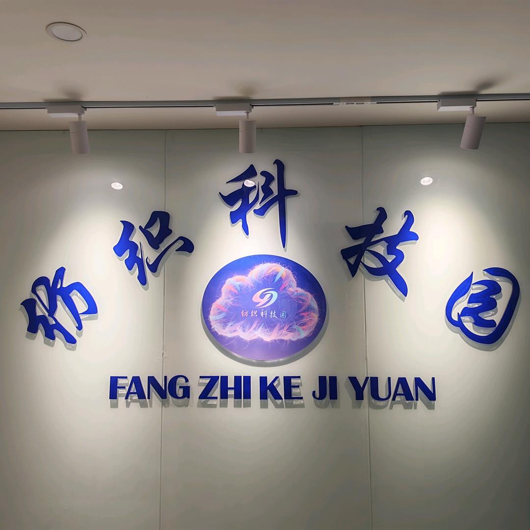 平昌纺织科技产业园