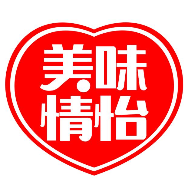 美味情怡美味食品专卖店