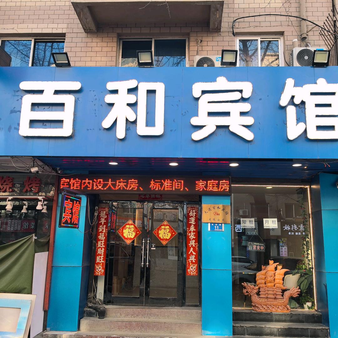 大连百和宾馆（中山区店）