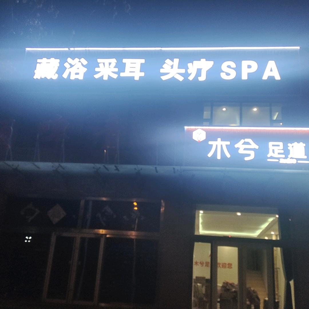 木兮足道
