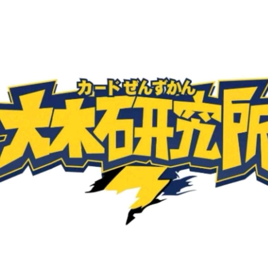 大木研究所 PTCG