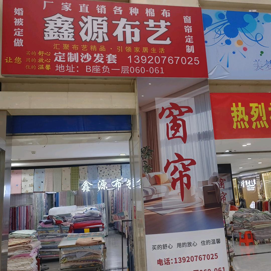 鑫源布艺，王兰庄B座负一楼