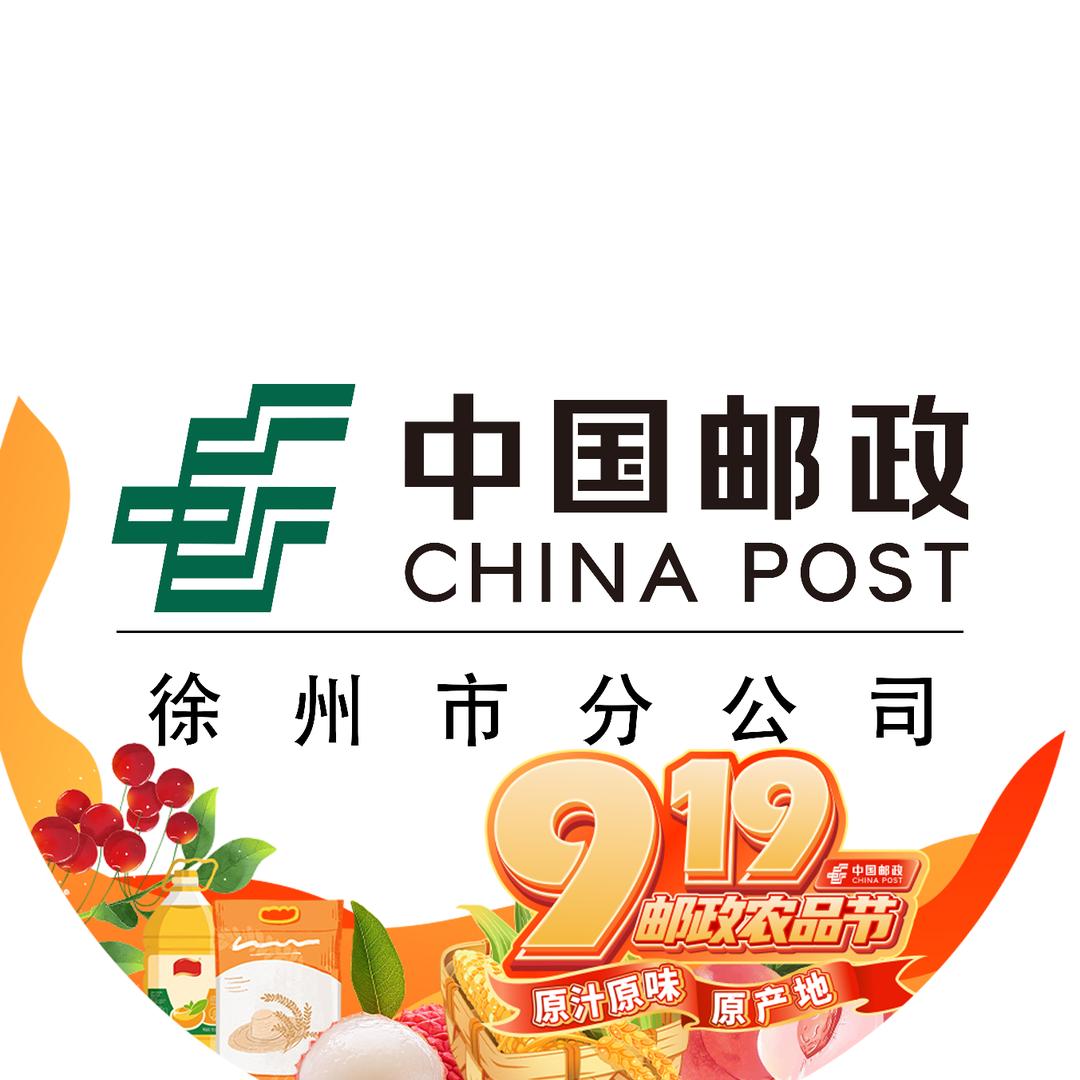 中国邮政集团有限公司徐州市分公司