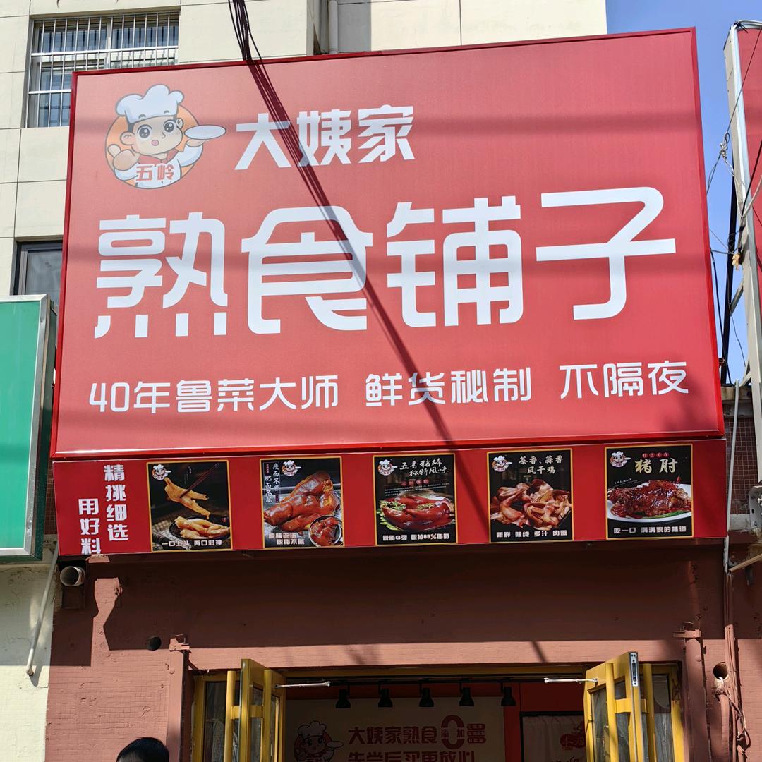 大姨家熟食铺子