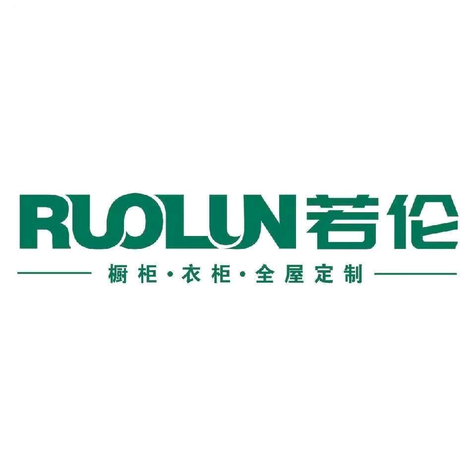 若伦家居｜全屋定制