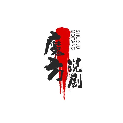 魔方说剧