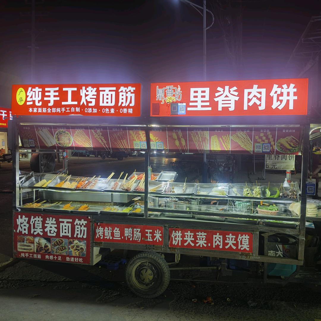 80后烤面筋.肉夹馍。