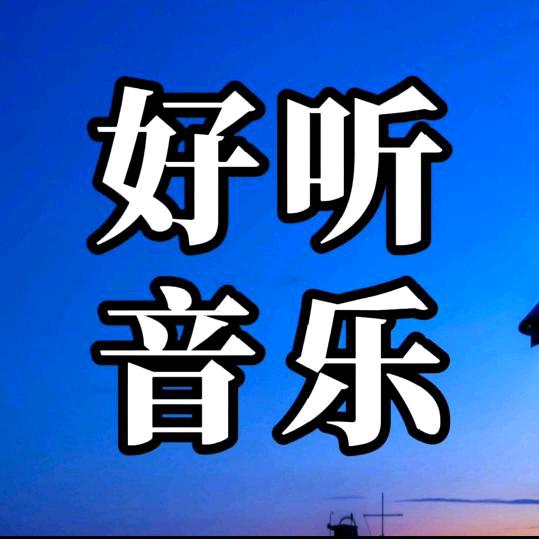 好听音乐🎵