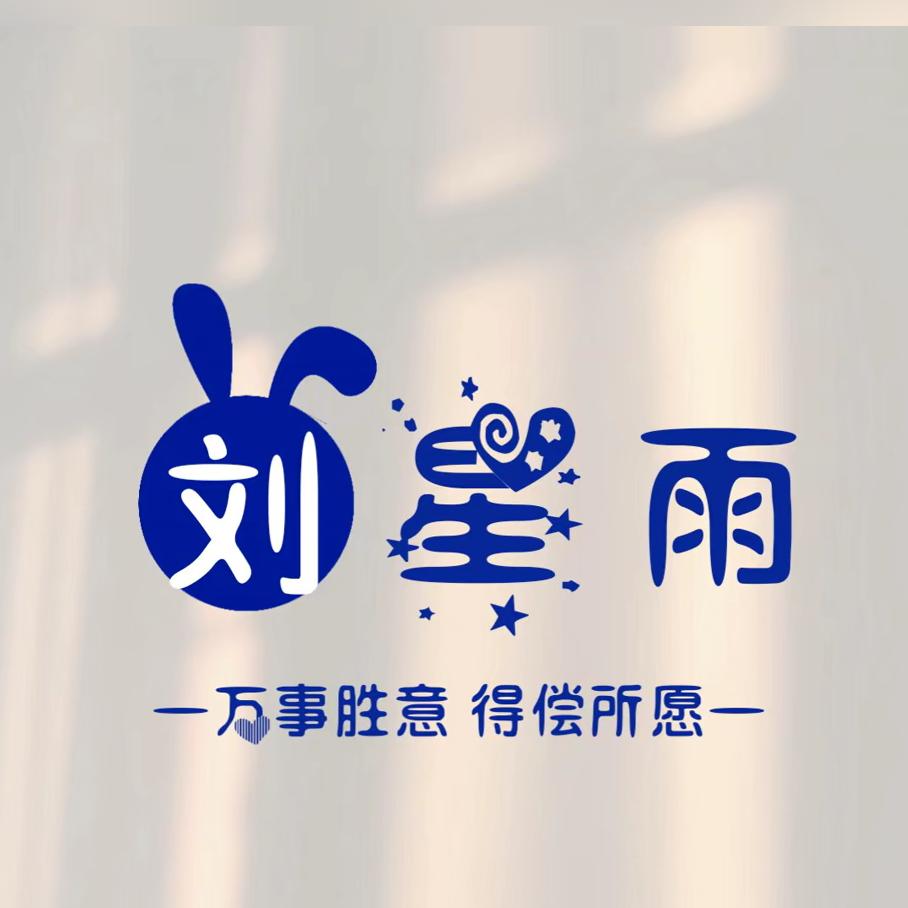 🍀刘星雨🍀