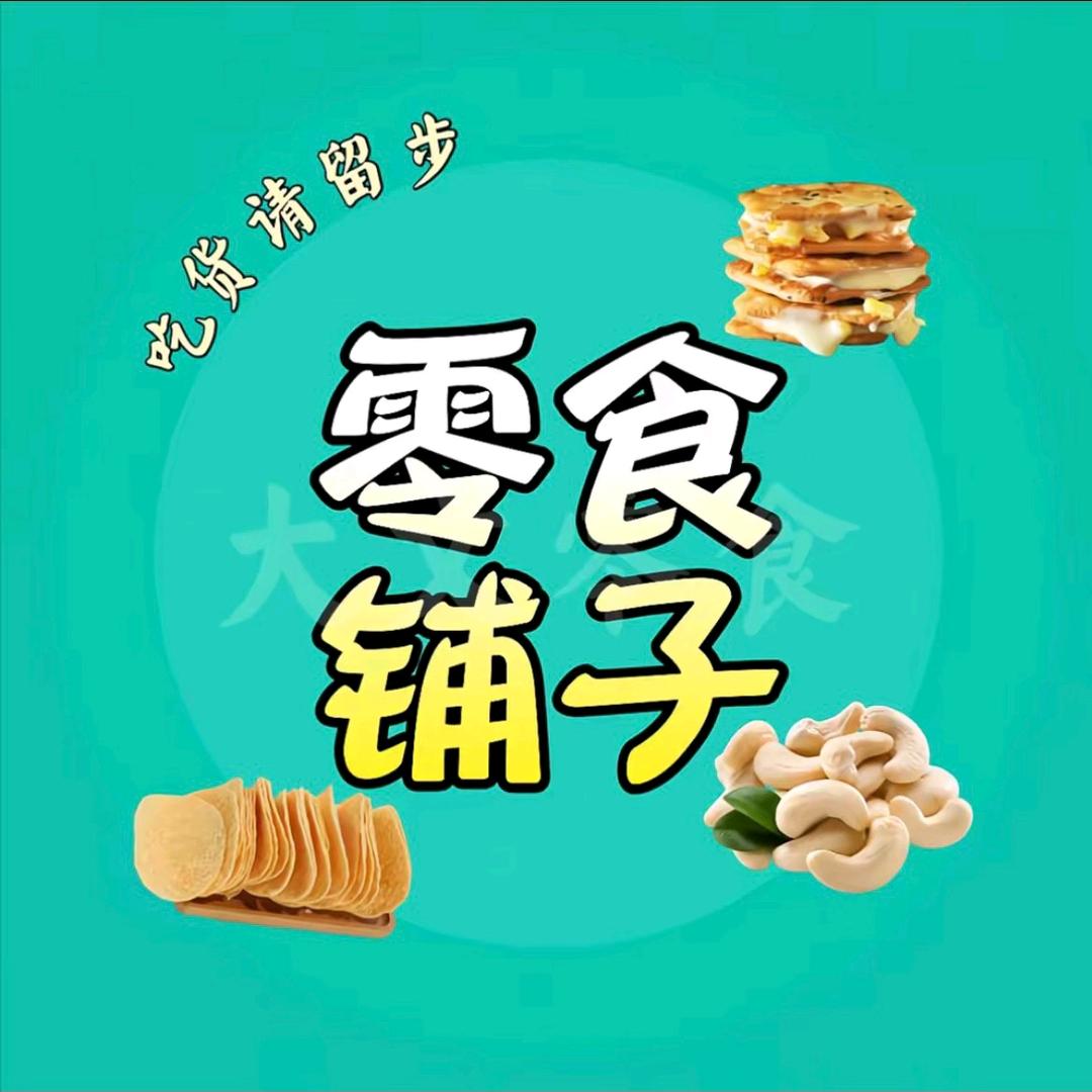 零食铺子