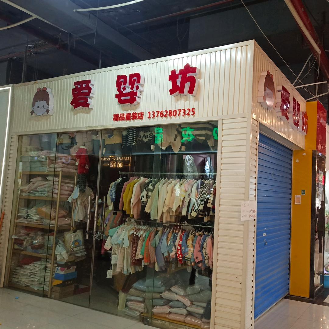 爱婴坊童装店(长青商业街B115号）