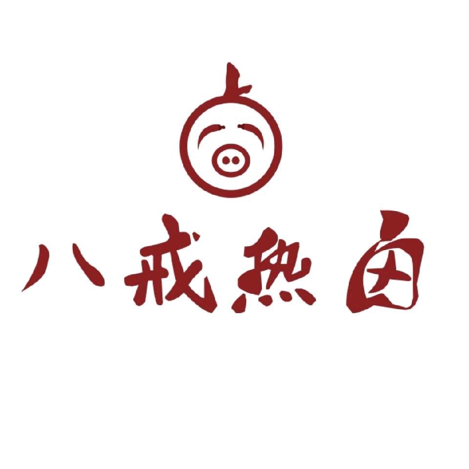 八戒热卤