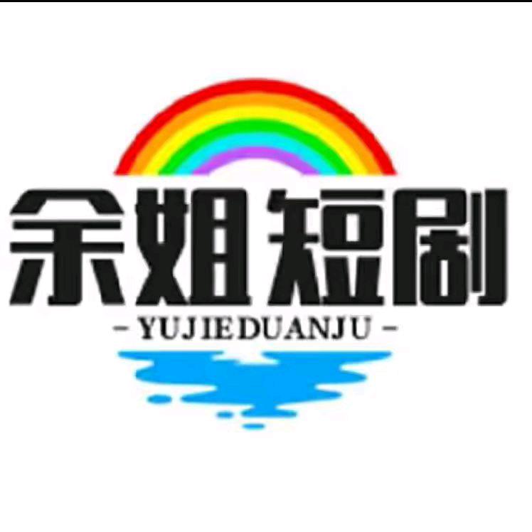 余姐短剧