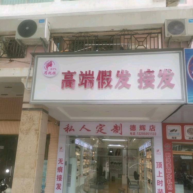 思托拉高端假发接发