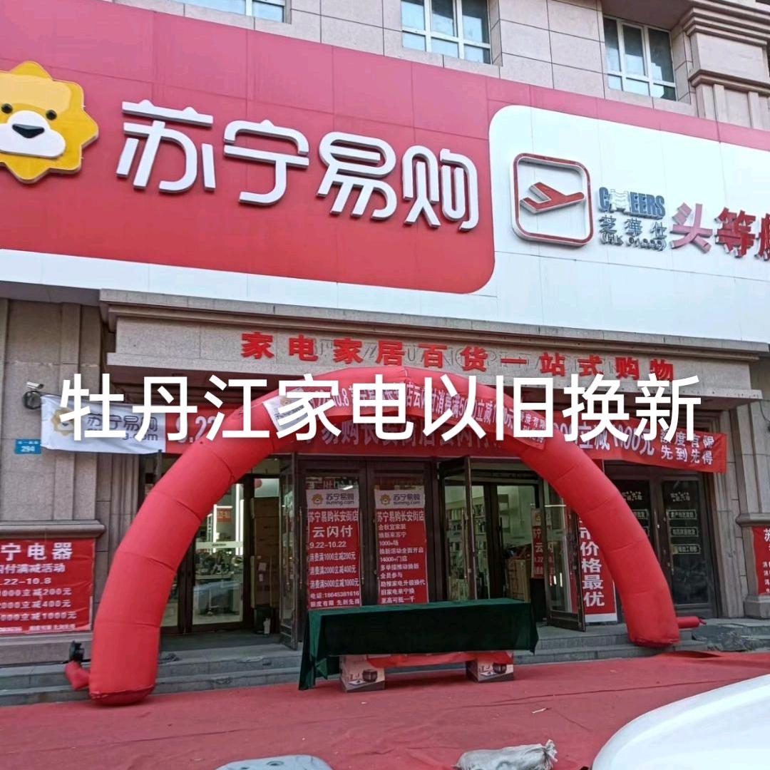 苏宁易购牡丹江店