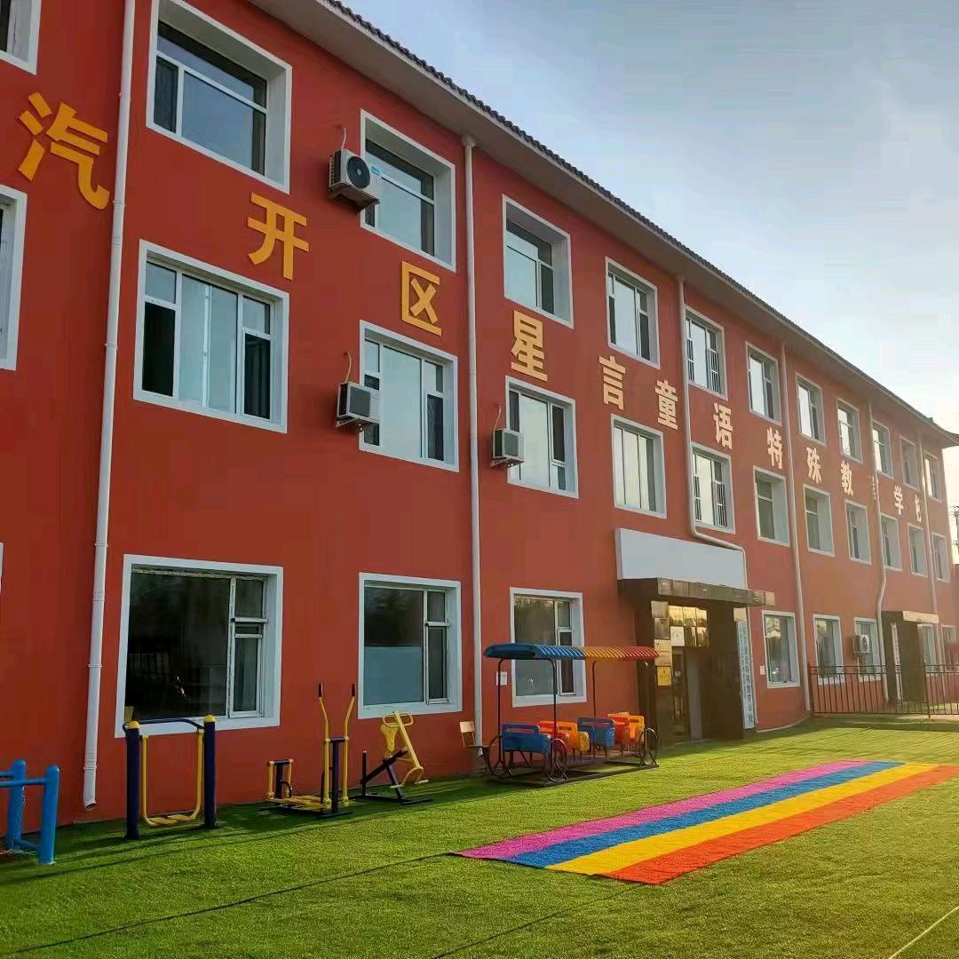 长春孤独症之家（星言童语）