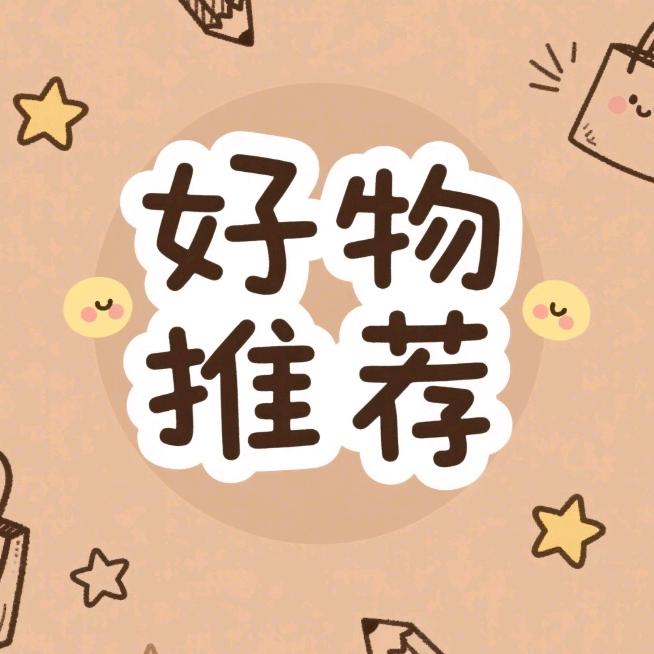好物推荐～