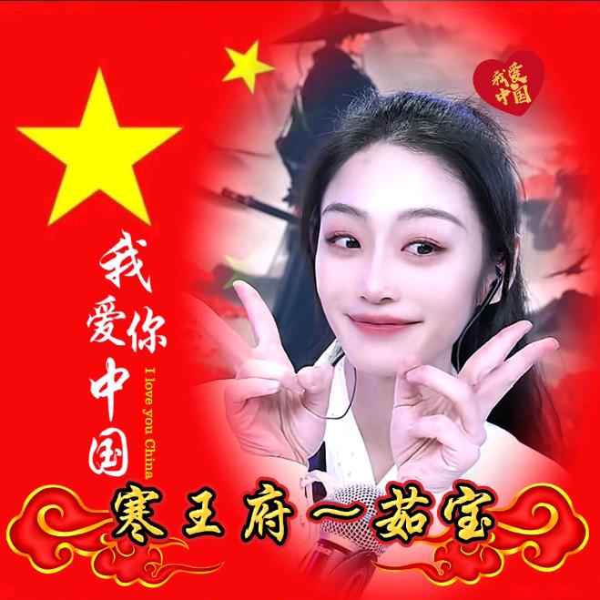 ❄️茹哥❄️（寒王府）