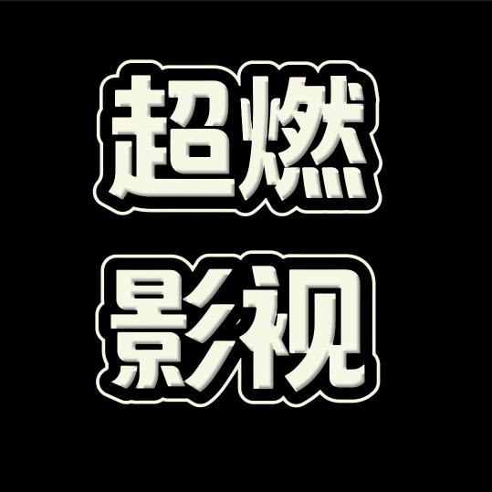 超燃影视