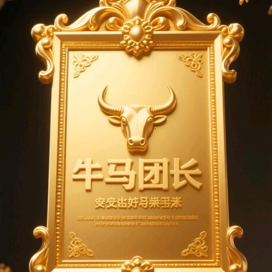 《牛马团长》