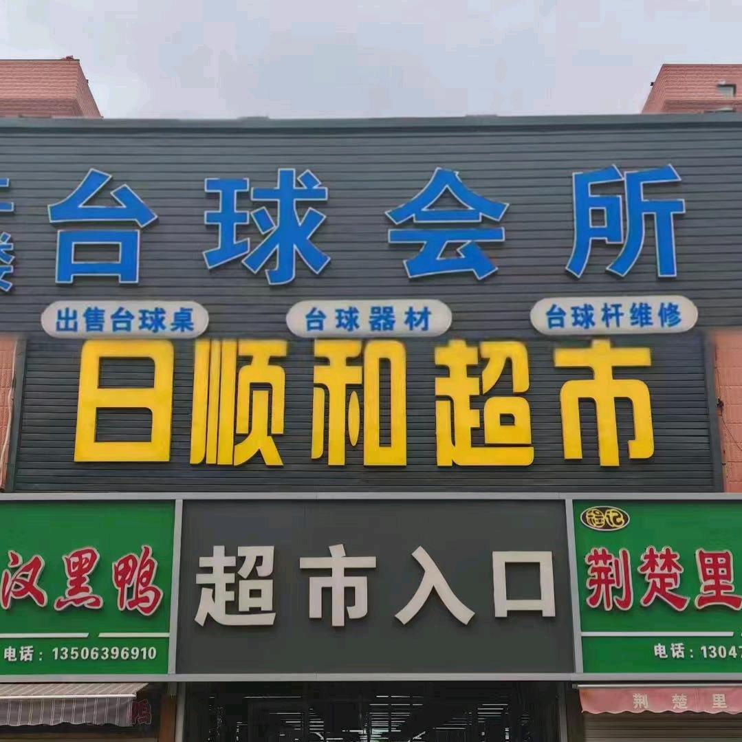 西湖台球会所