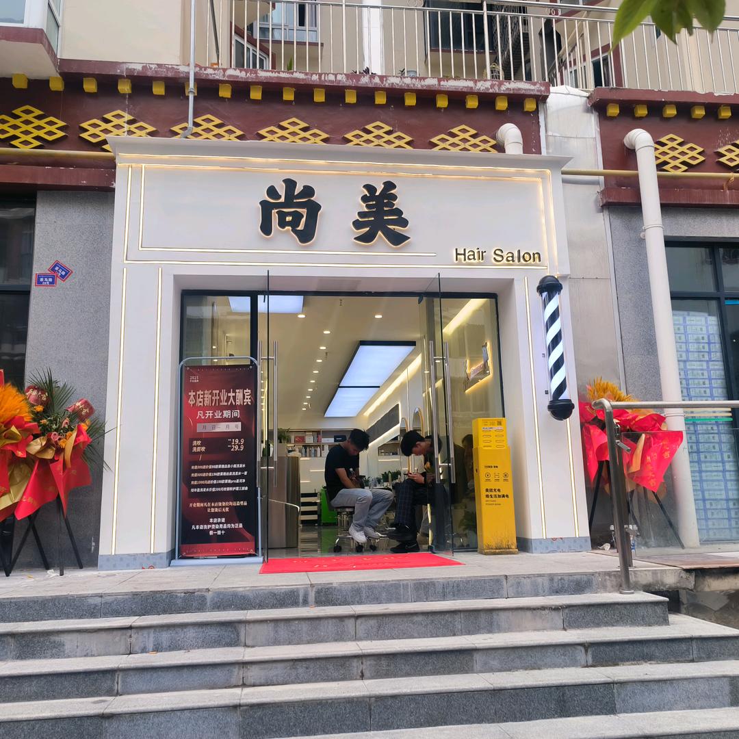 尚美Hair Salon