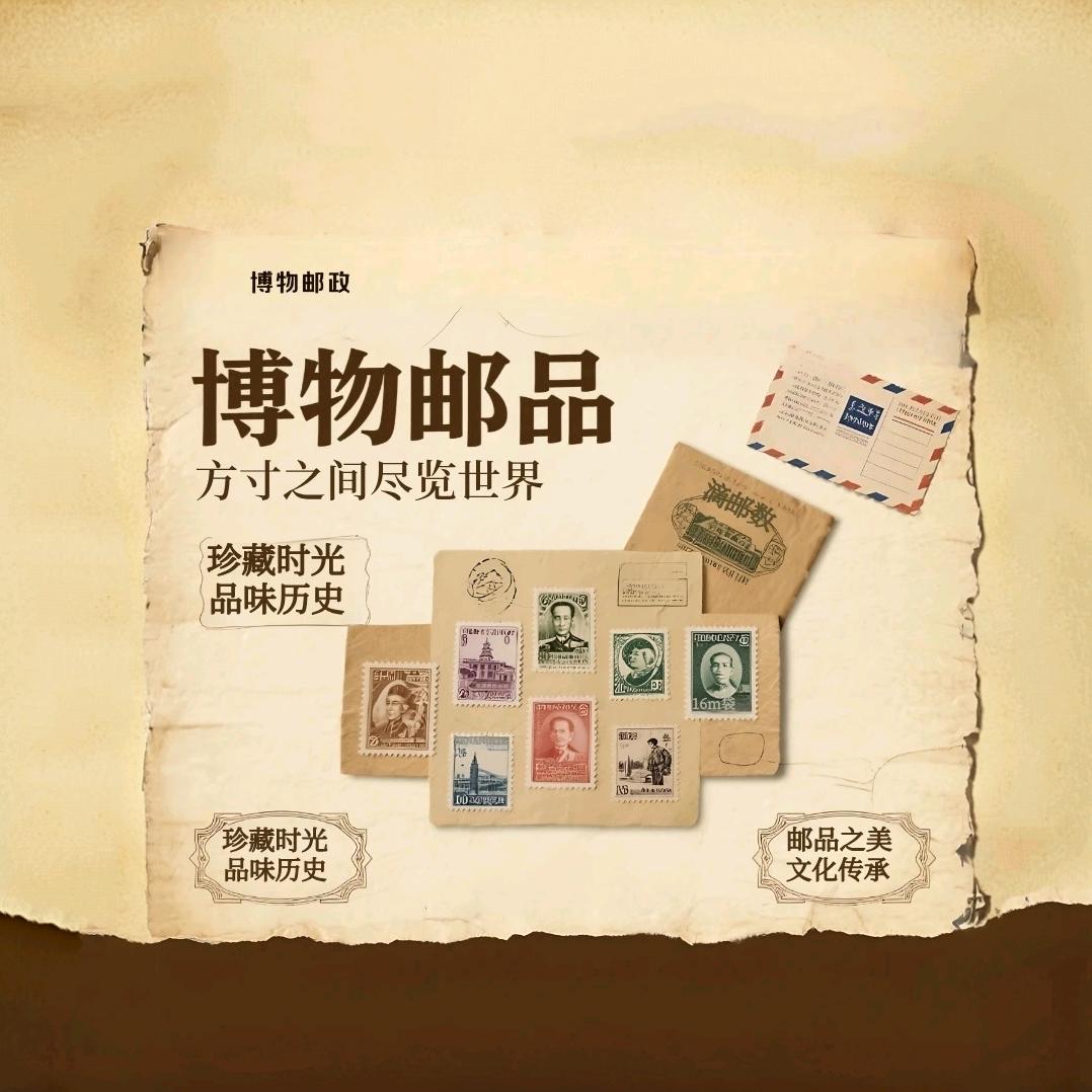 博物邮品