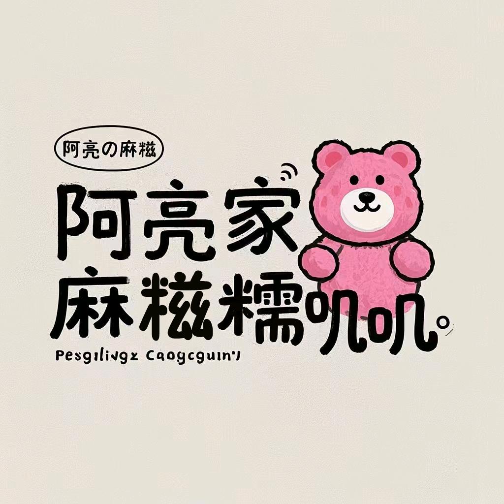 阿亮家の麻糍糯叽叽