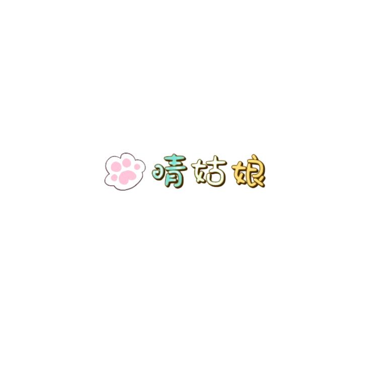 晴姑娘说剧