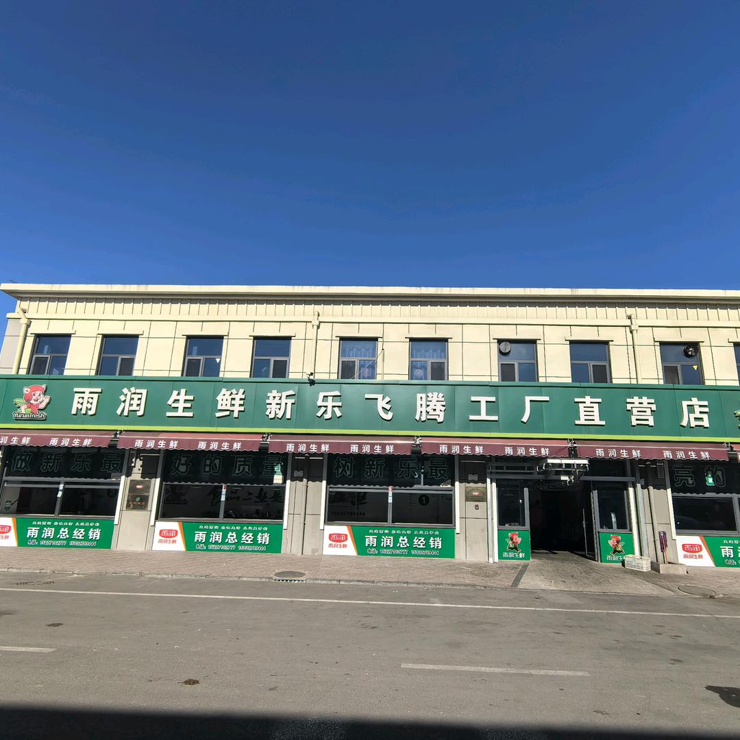 雨润生鲜新乐飞腾工厂直营店
