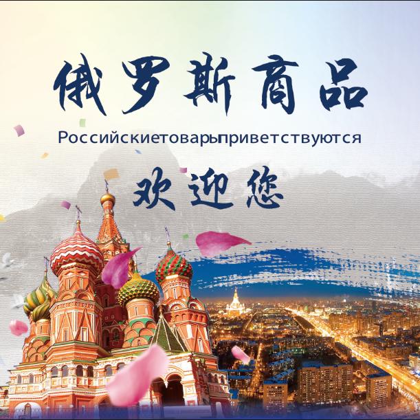 俄罗斯进口食品爽妹儿
