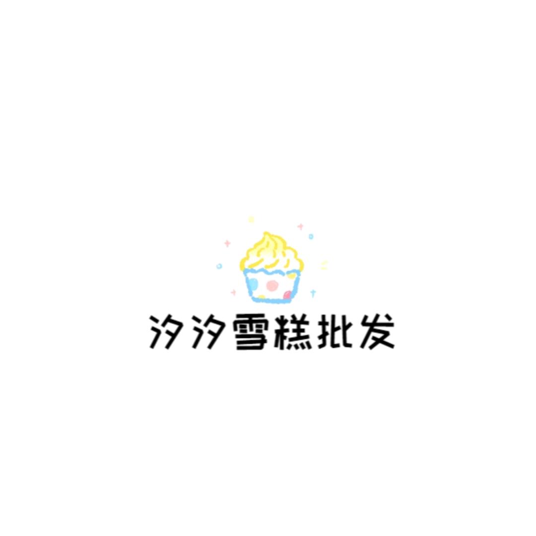 汐汐雪糕批发、火锅食材（欢乐颂店）