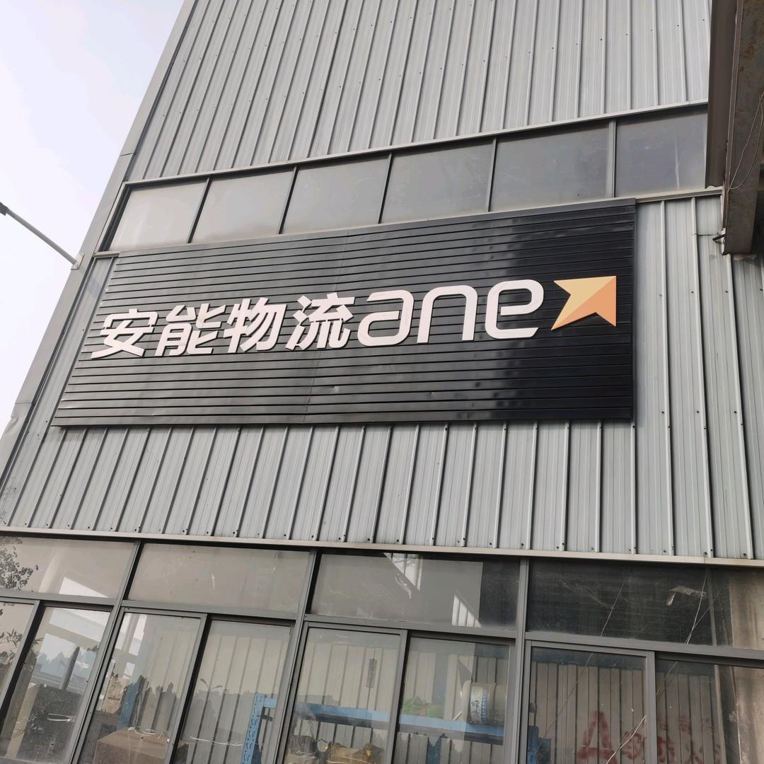 淮南市安能物流