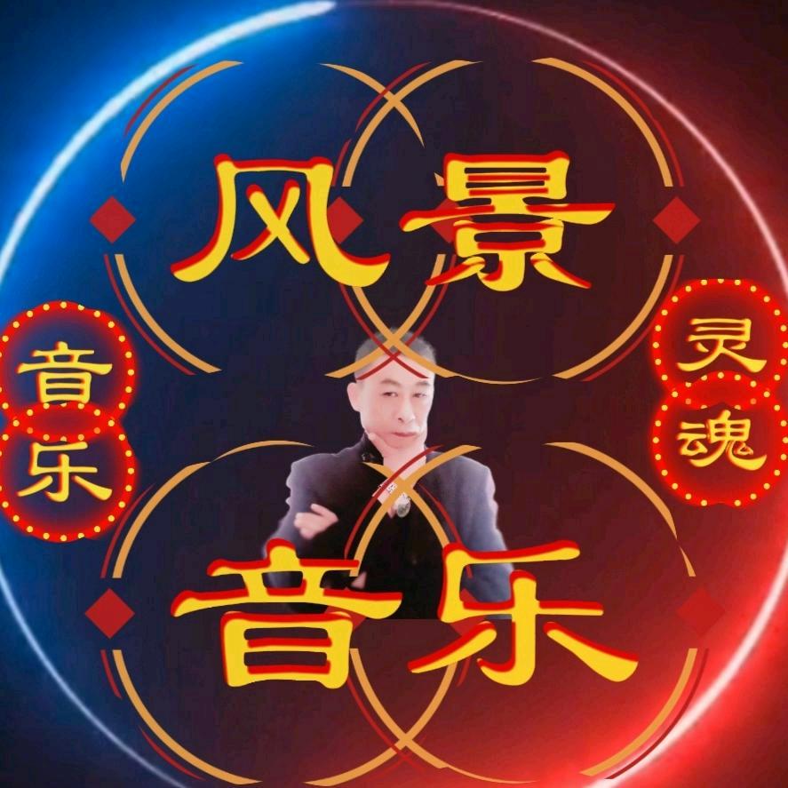 音乐灵魂