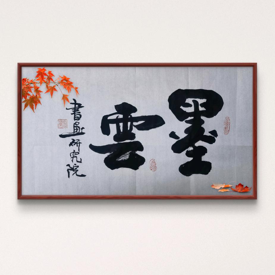 墨雲书画研究院