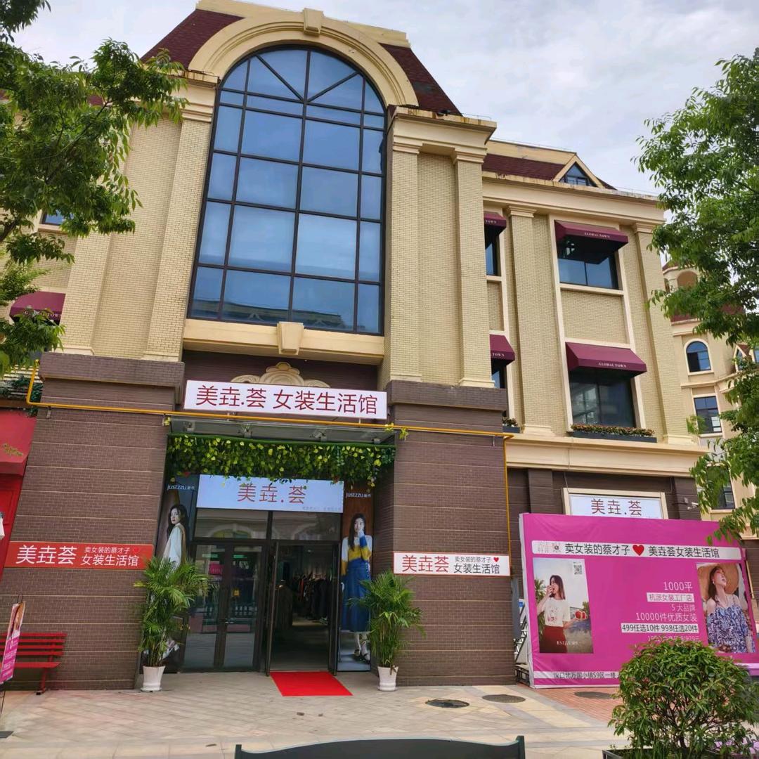 卖女装的才子蔡♥美垚荟女装生活馆