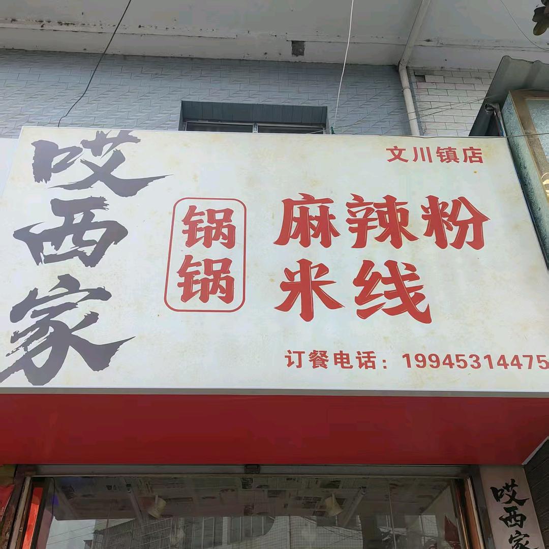 哎西家锅锅麻辣粉（文川镇店）