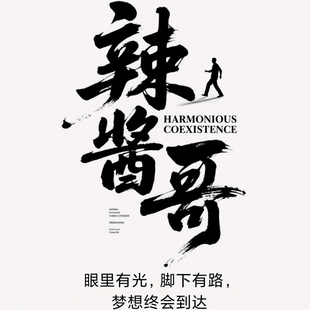 辣酱哥