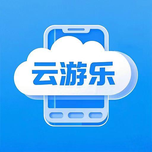 云游乐云手机