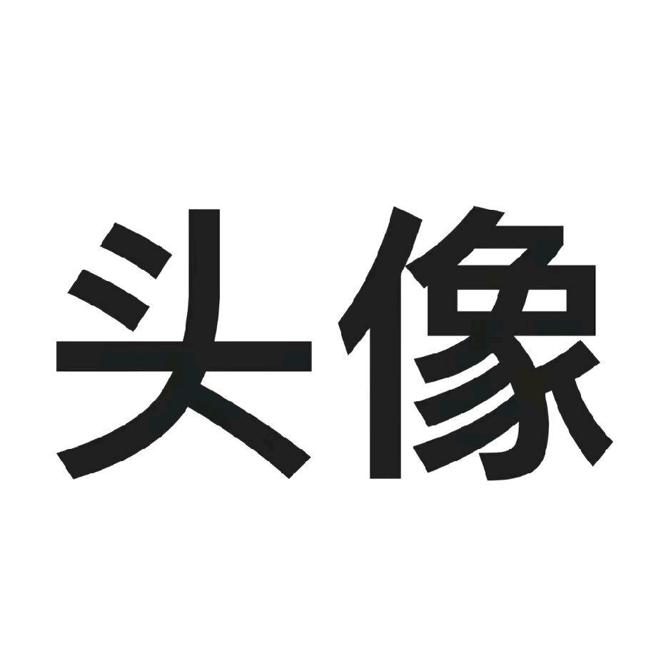 我去太好看了