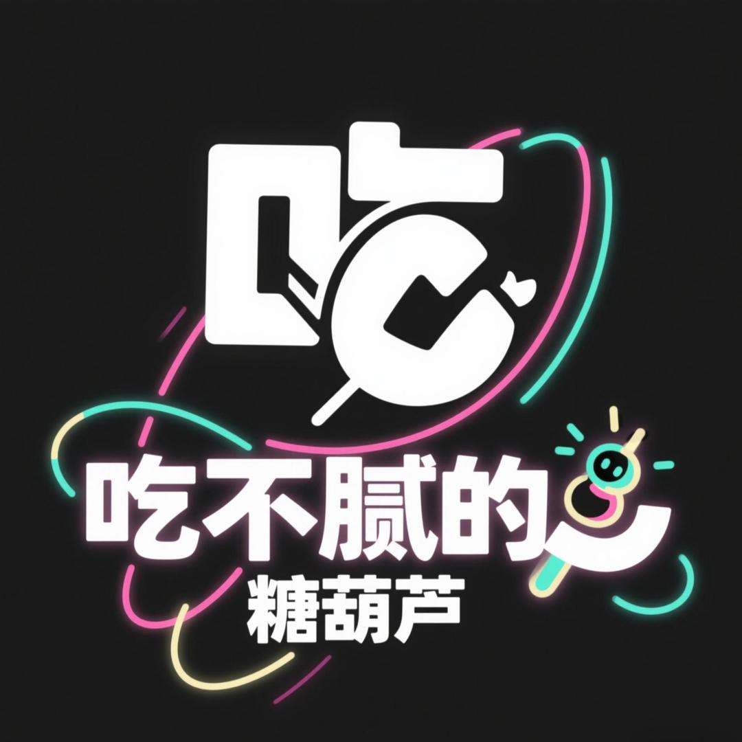 吃不腻の糖葫芦