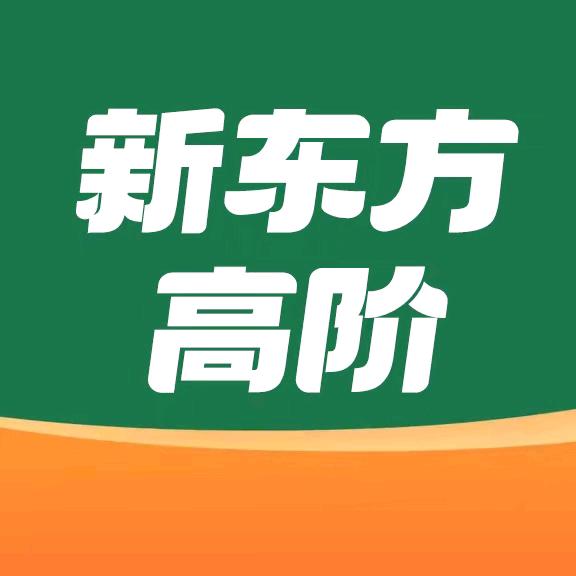 新东方高中教辅精讲
