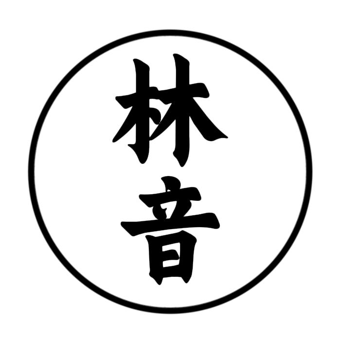 林音