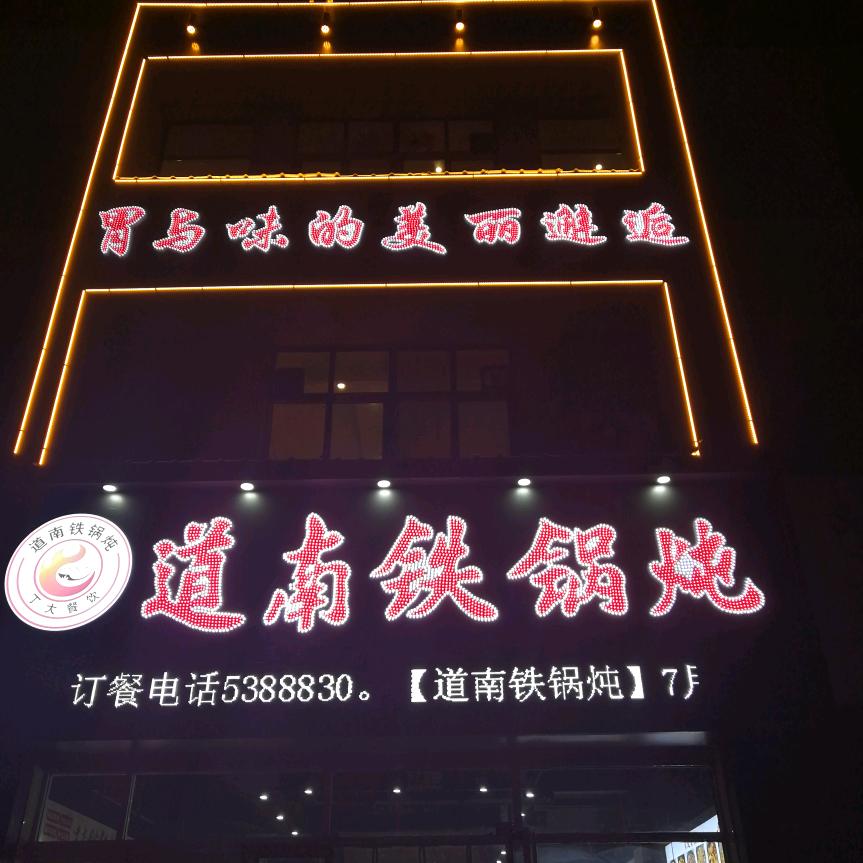 道南铁锅炖