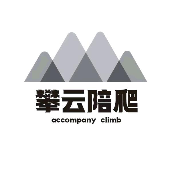 泰山攀云陪爬户外俱乐部官方号